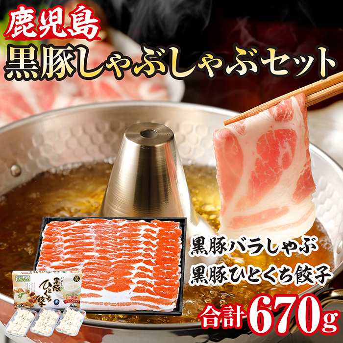 黒豚バラしゃぶしゃぶ & 黒豚ひとくち餃子セット