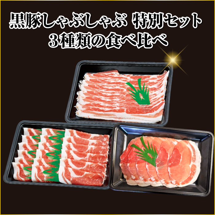 黒豚しゃぶしゃぶ  特別セット