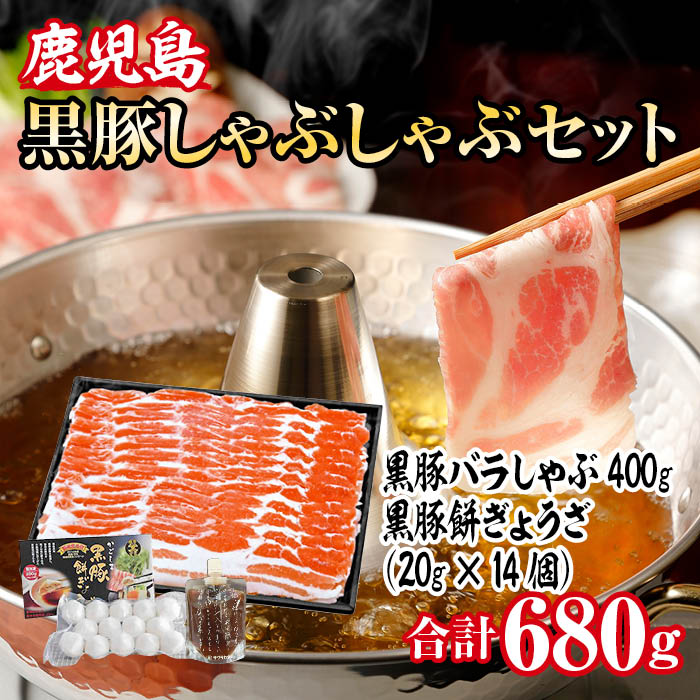 黒豚バラしゃぶしゃぶ & 黒豚餅ぎょうざセット  A