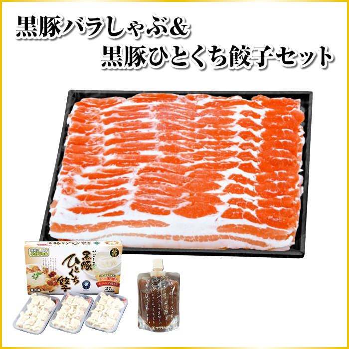 黒豚バラしゃぶしゃぶ & 黒豚ひとくち餃子セット