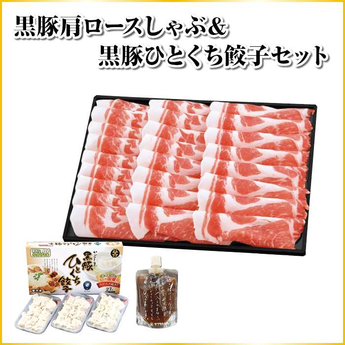 黒豚肩ロースしゃぶしゃぶ & 黒豚ひとくち餃子セット