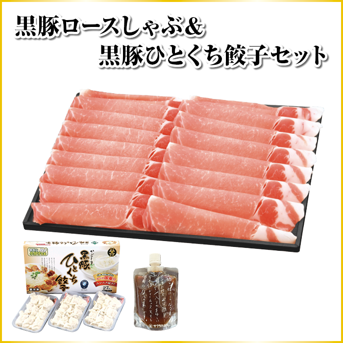 黒豚ロースしゃぶしゃぶ & 黒豚ひとくち餃子セット
