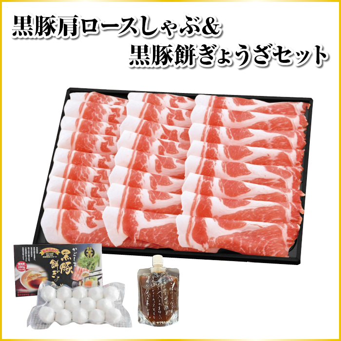 黒豚肩ロースしゃぶしゃぶ & 黒豚餅ぎょうざセット