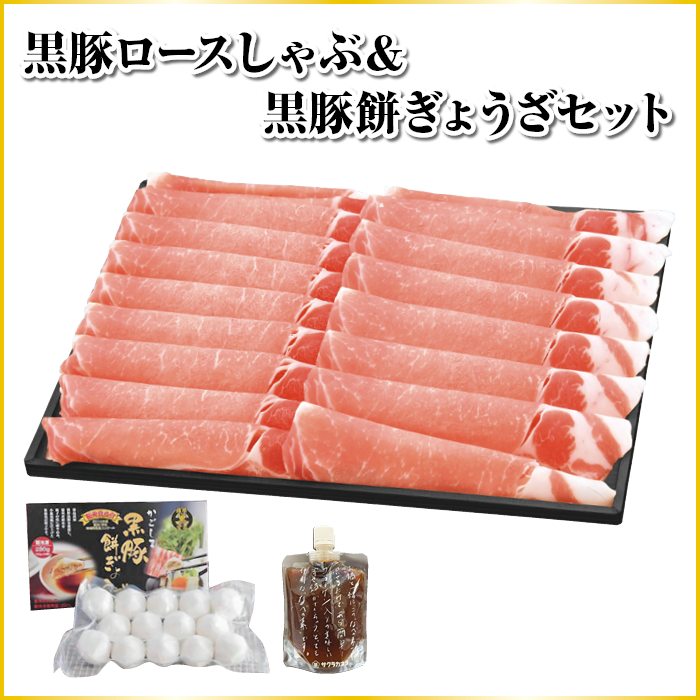 黒豚ロースしゃぶしゃぶ & 黒豚餅ぎょうざセット