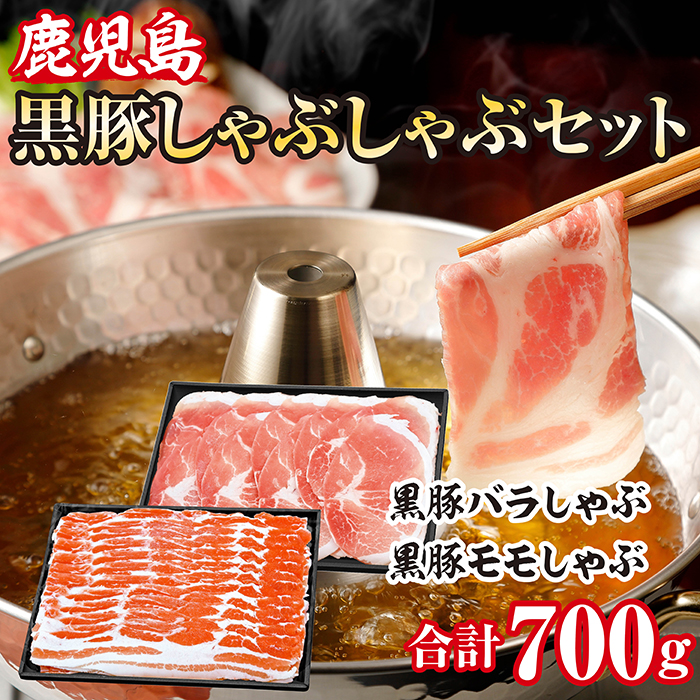 黒豚しゃぶしゃぶ　Ａセット
