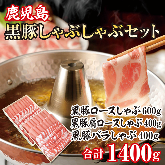 プレミアム　黒豚しゃぶしゃぶ C (木箱入)