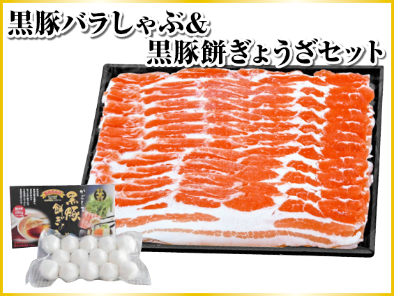 黒豚バラしゃぶしゃぶ & 黒豚餅ぎょうざセット  A
