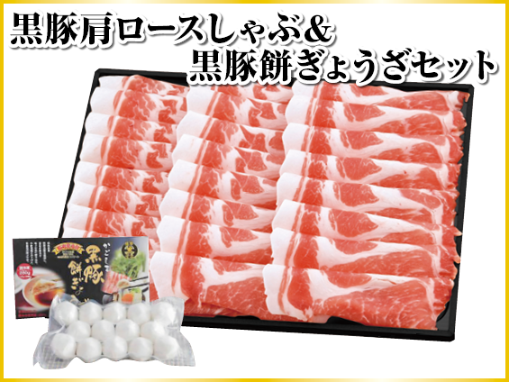 黒豚肩ロースしゃぶしゃぶ & 黒豚餅ぎょうざセット