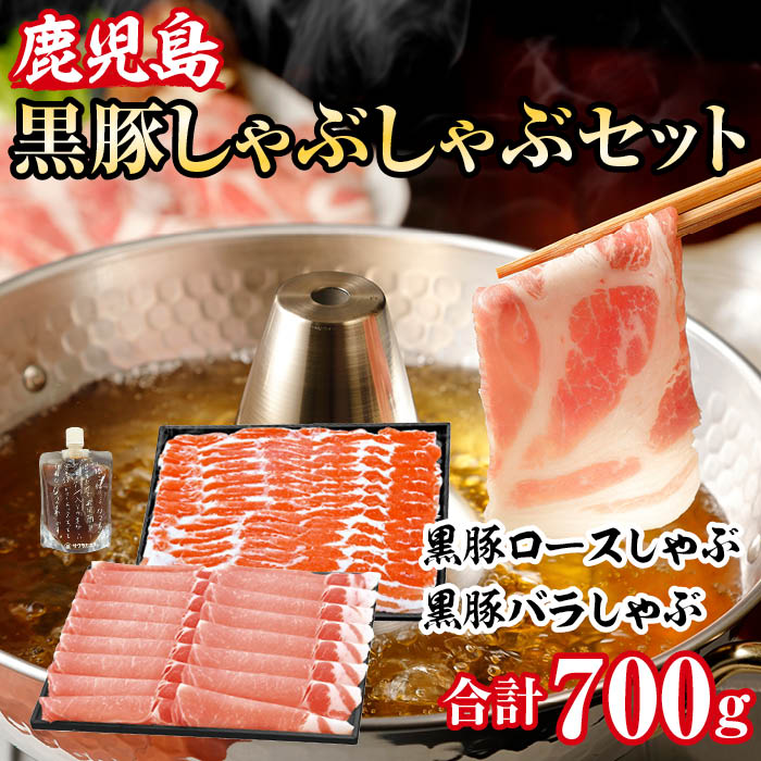 黒豚しゃぶしゃぶ　Ｂセット