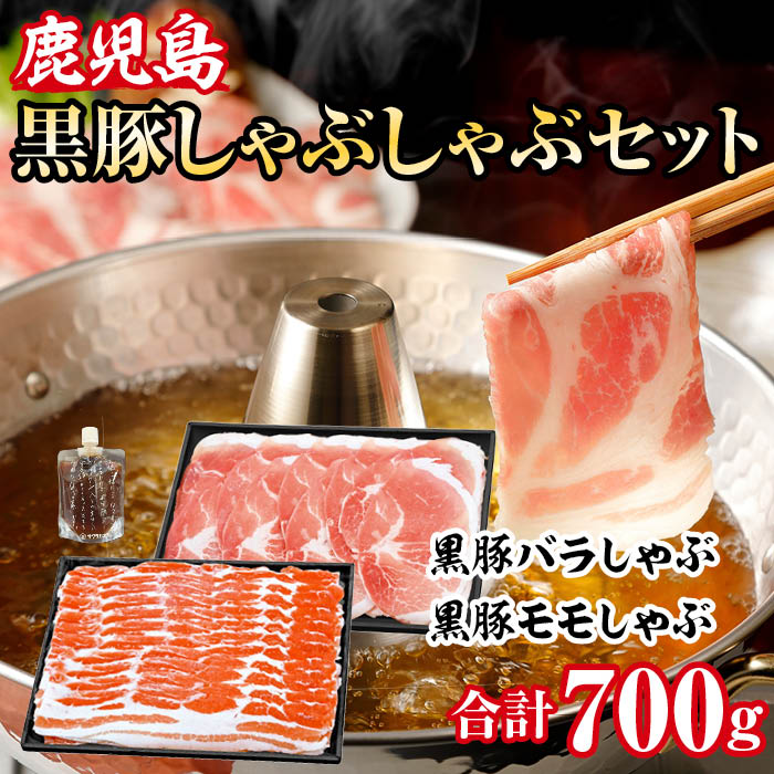 黒豚しゃぶしゃぶ　Ａセット