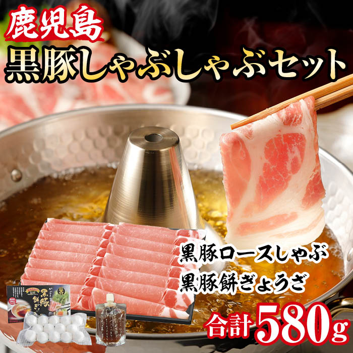 黒豚ロースしゃぶしゃぶ & 黒豚餅ぎょうざセット