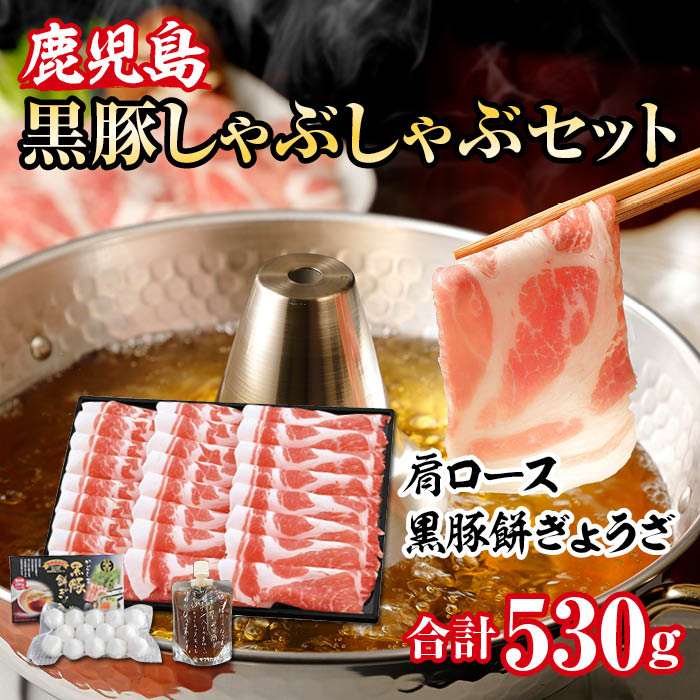 黒豚肩ロースしゃぶしゃぶ & 黒豚餅ぎょうざセット