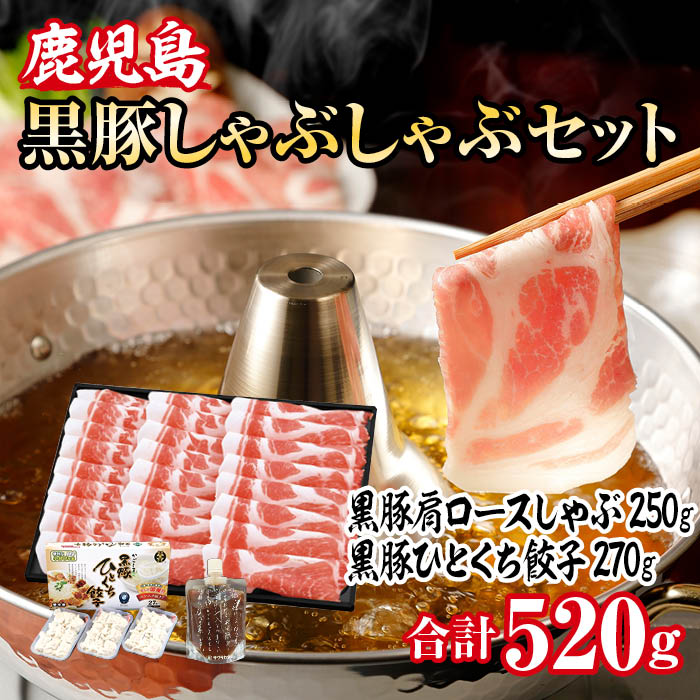 黒豚肩ロースしゃぶしゃぶ & 黒豚ひとくち餃子セット