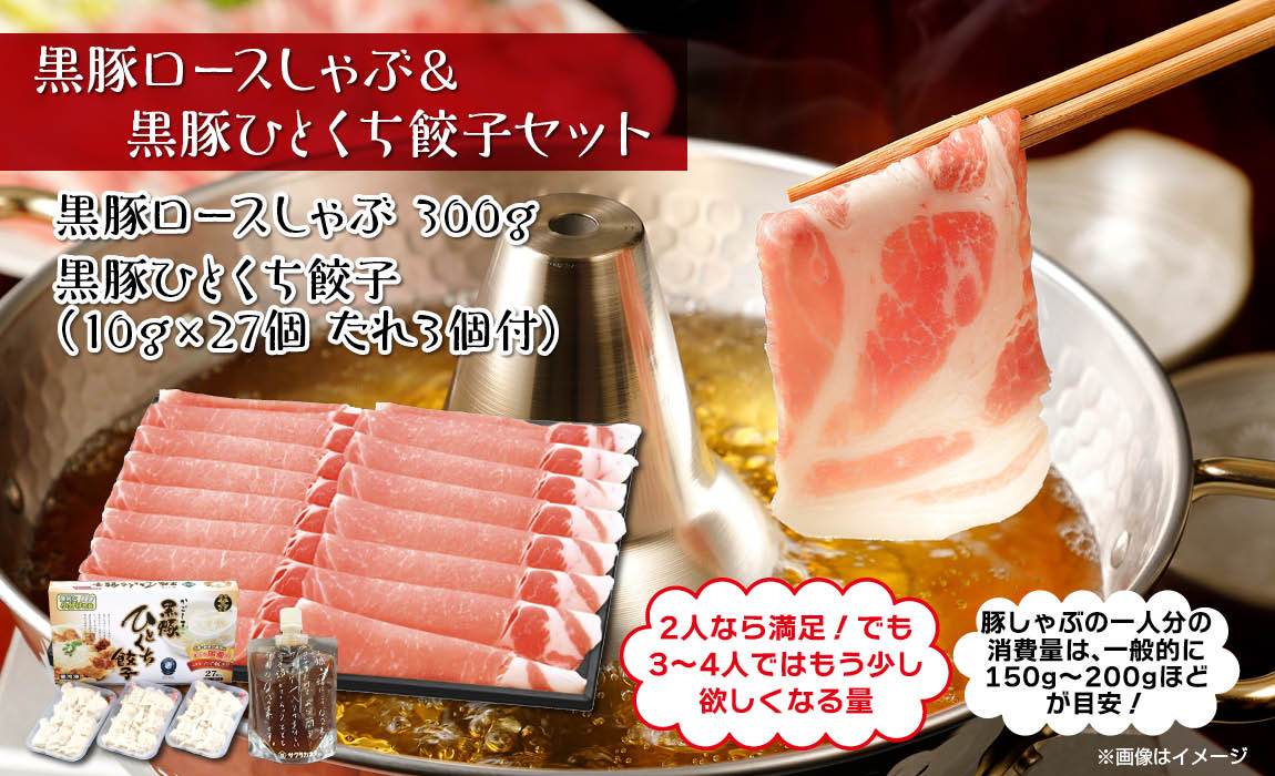 黒豚ロースしゃぶしゃぶ & 黒豚ひとくち餃子セット