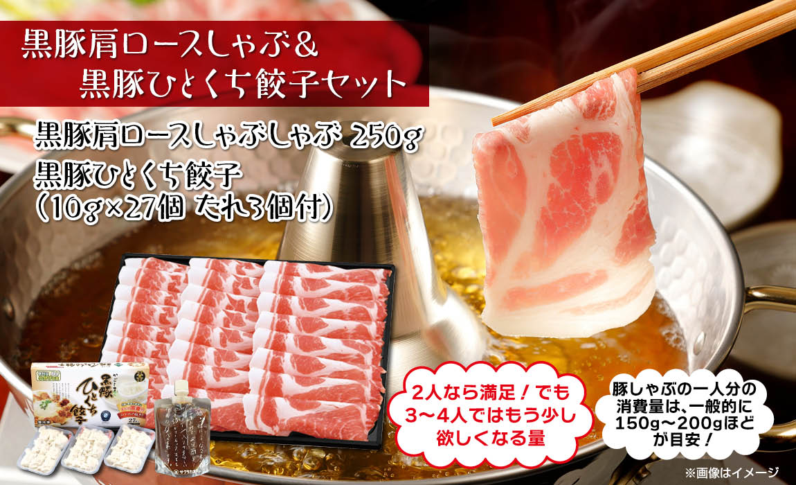 黒豚肩ロースしゃぶしゃぶ & 黒豚ひとくち餃子セット