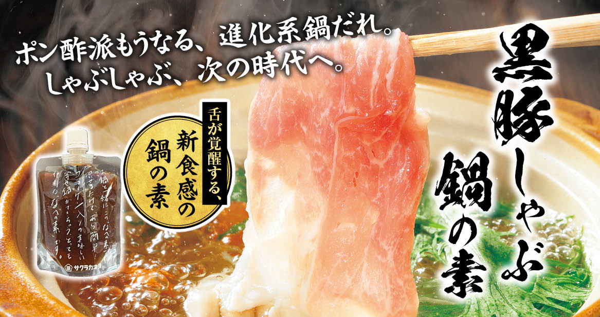 黒豚しゃぶ鍋の素