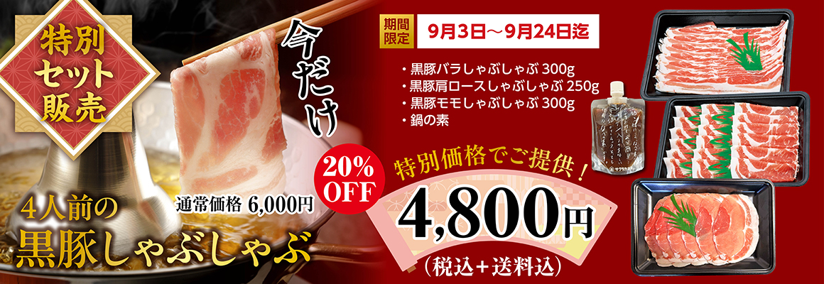特別しゃぶしゃぶ特別価格バナー