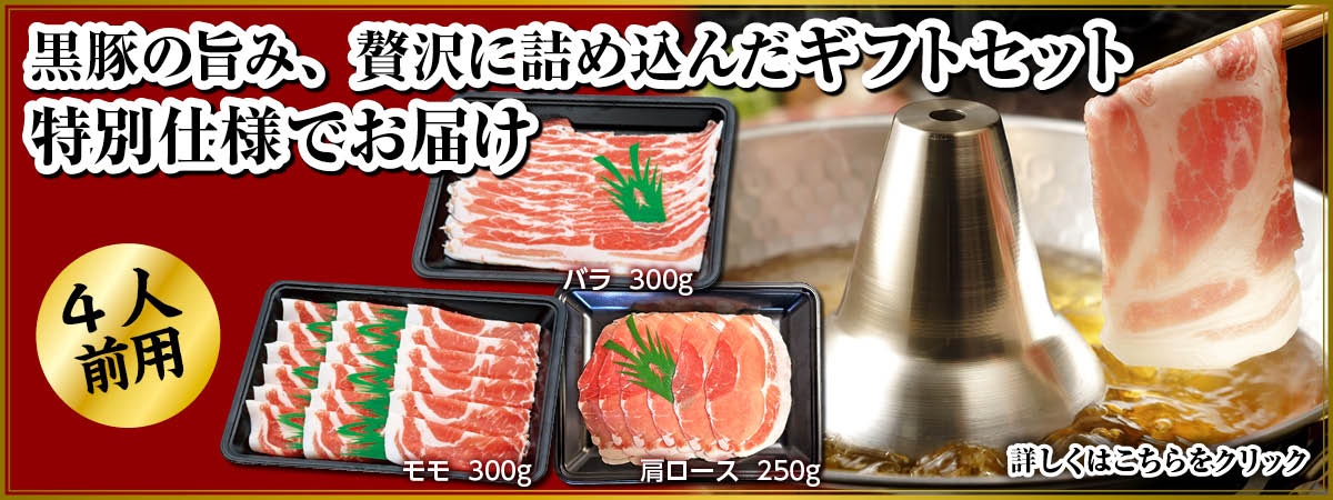 黒豚の旨味を詰め込んだギフトセット