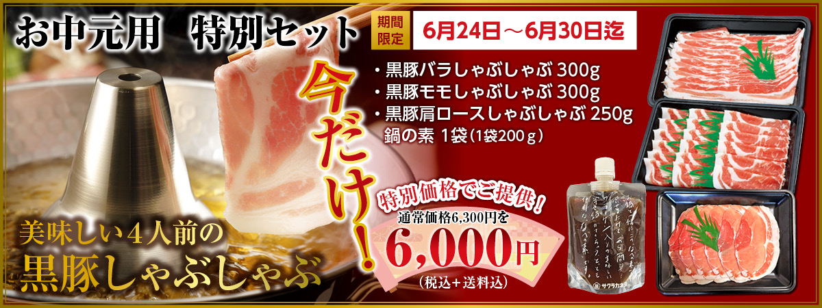 黒豚しゃぶしゃぶ特別セット敬老の日期間限定バナー