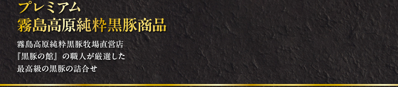 プレミアム霧島高原純粋黒豚商品