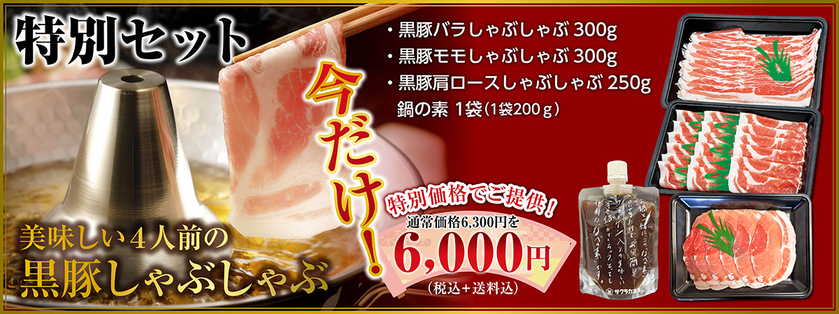 黒豚しゃぶしゃぶ特別セット
