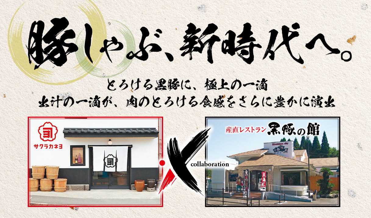 豚しゃぶ新時代へ